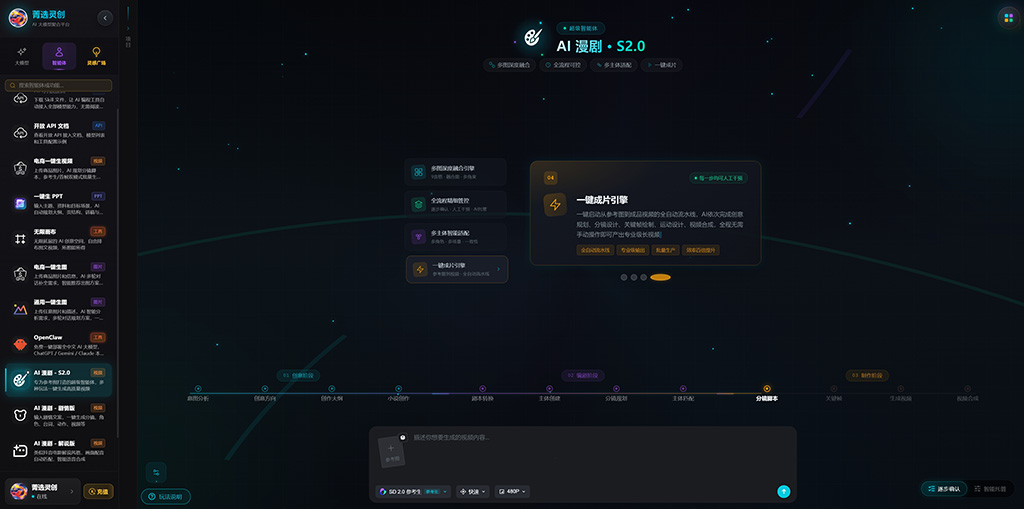 菁选灵创AI漫剧与视频创作展示